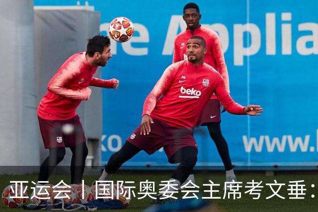 亚运会丨国际奥委会主席考文垂：期待亚运会与奥运会更紧密衔接