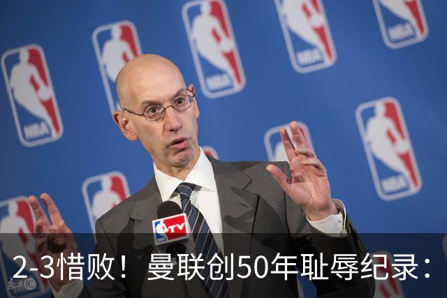 2-3惜败！曼联创50年耻辱纪录：被让2追3，英联杯逆转出局！球员评分出炉